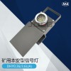 巨鼎礦用本安型DHY4.8L(A)信號燈 紅尾燈