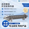 定制高效節能 連續螺旋折流板換熱器 工業專用 耐高溫傳熱快