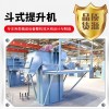 橡膠粒子、炒貨 建筑材料物料提升斗式提升機